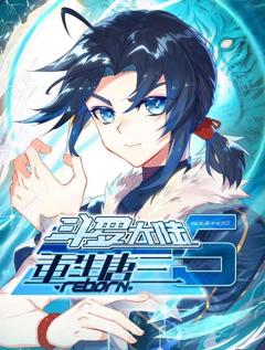 《斗罗大陆5重生唐三动态漫画》