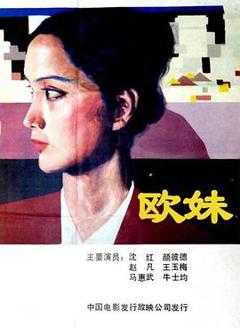 《欧妹》