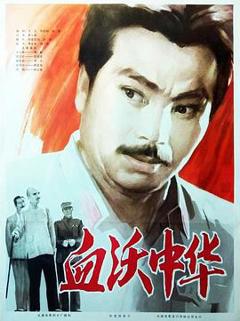 《血沃中华》