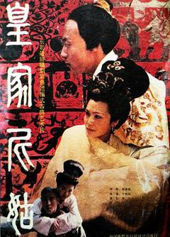 《皇家尼姑》