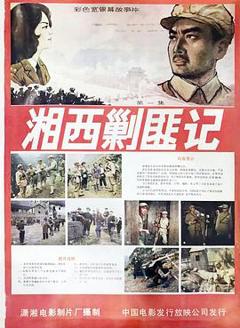 湘西剿匪记