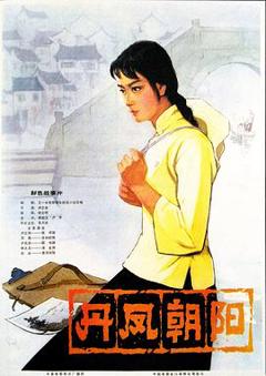丹凤朝阳