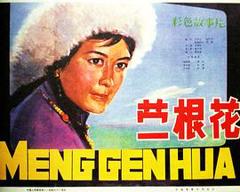 《蒙根花》