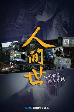 《人间世第一季》