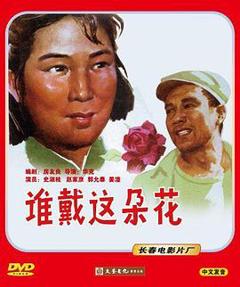 《谁戴这朵花》