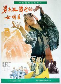 《男子汉舞厅的女明星》