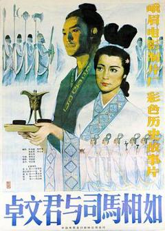 《卓文君与司马相如》