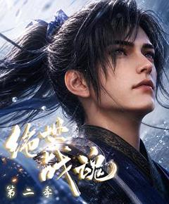《绝世战魂第二季》
