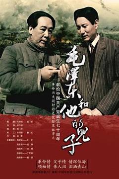 《毛泽东和他的儿子》