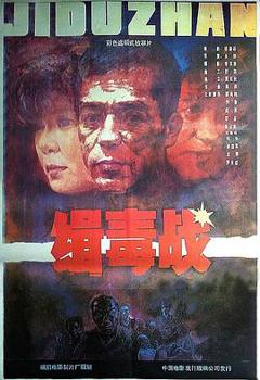 《缉毒战》