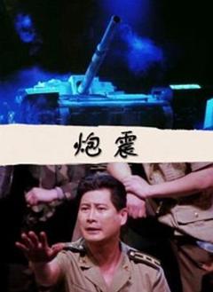 《炮震》