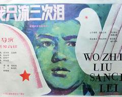 《我只流三次泪》