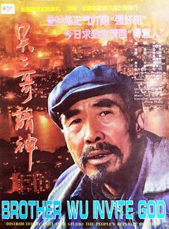 《吴二哥请神》