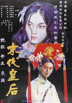 《末代皇后》