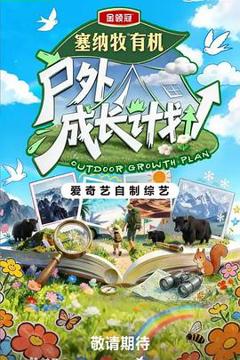《户外成长计划》