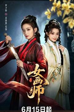 《女画师》