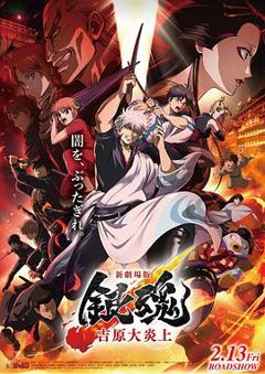 《银魂吉原大炎上》