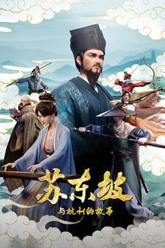 《苏东坡与杭州的故事》