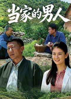 《当家的男人》