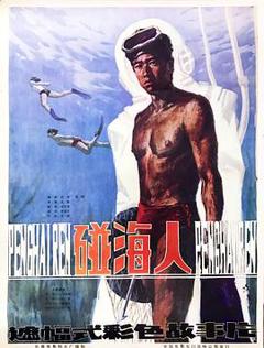 《碰海人》