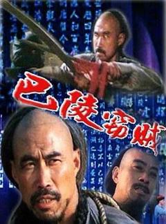 《巴陵窃贼》