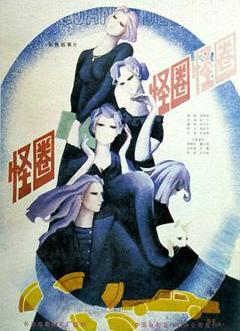 《怪圈》
