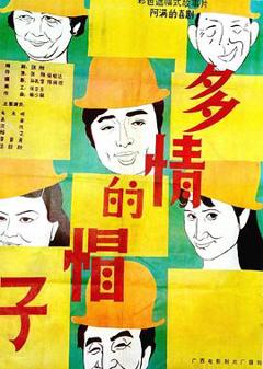 《多情的帽子》