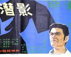 《潜影》