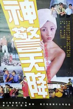 《神警天降》