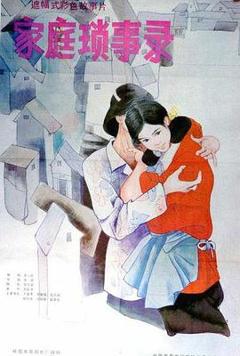 《家庭琐事录》