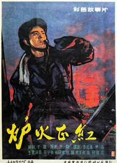 《炉火正红》