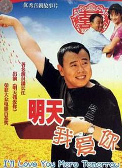《明天我爱你》
