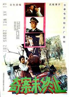 《奇案未终止》