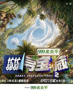 《忙忙碌碌寻宝藏·双人成行季》