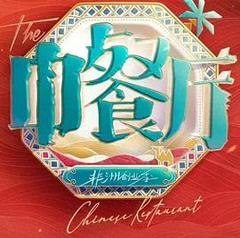 《中餐厅第十季》