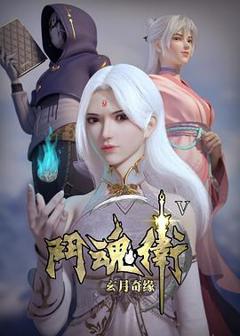 《斗魂卫之玄月奇缘第五季》