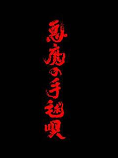 《恶魔的手球歌》