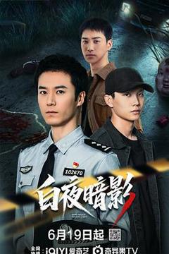 《白夜暗影》