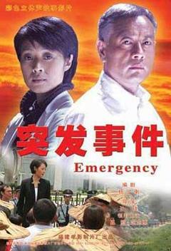《突发事件2008》