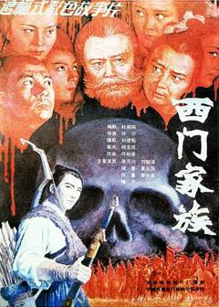 《西门家族》
