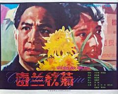 《春兰秋菊》