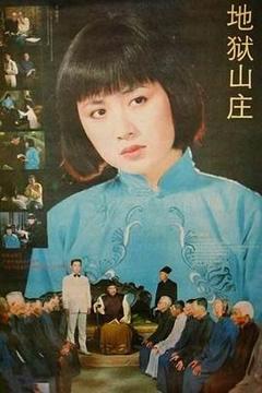 《地狱山庄》