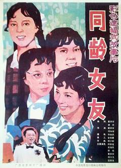 《同龄女友》