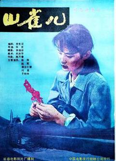 《山雀儿》