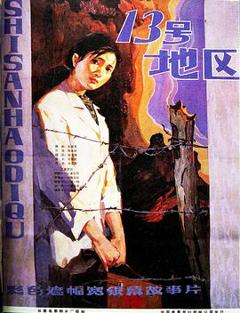 《十三号地区》