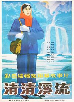 《清清溪流》