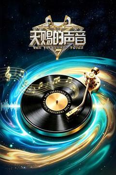 《天赐的声音第七季》