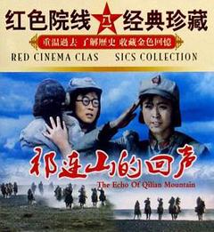 《祁连山的回声》