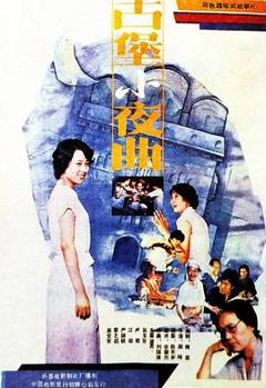 《古堡小夜曲》