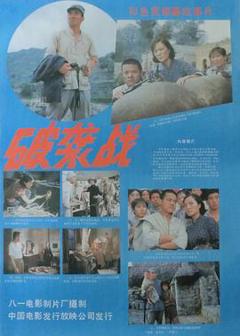 《破袭战》